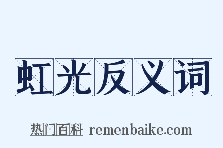 虹光反义词是什么意思的图片